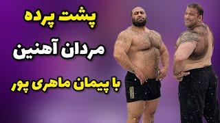 پشت پرده مسابقات مردان آهنین با پیمان ماهری پور،قضیه دعواها چی بود؟