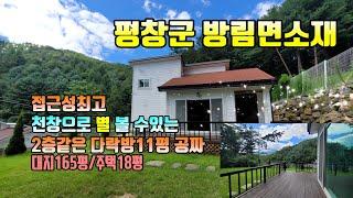 (평창전원주택) 매번13260 평창군 방림면소재 670고지 그림같은 단지형 소형주택 매매가1억6천8백만원(평창방림부동산)