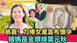 香港娛樂八卦新聞丨恭喜！劉碧麗力捧女星宣布懷孕，上月才結婚，姨媽是金牌綠葉元秋丨