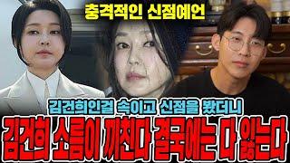 유명한 애동무당에게 가서  김건희 사주를 물어봤습니다.. 생년월일 말하자마자 소름돋는다는 무당? 모두 잃는다? 충격! 김건희 사주풀이 신점