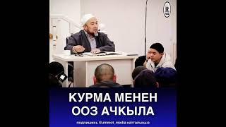 Курма менен ооз ачкыла!  Шейх Чубак ажы устаз