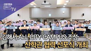 김해시 ALL CITY CAMPUS 조성, 산학관 협력 선포식 개최/SDATV 신동아방송김해