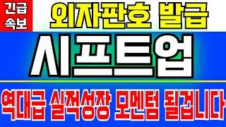 시프트업 - 외자판호 발급 이거 역대급 실적성장 모멘텀 될겁니다 지금 주가 완전 저평가 크게 수익 보실수 있어요