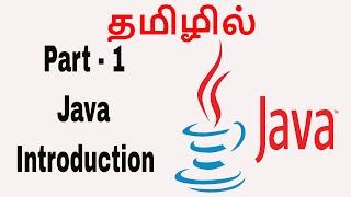 Java Introduction  | Learn Java in Tamil | Java Tamil Vathiyar - Part - 1