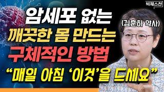 "면역력 몰라보게 높아집니다" 내 몸을 암세포로부터 지켜내는 확실한 방법 | 김훈하 약사 빅퀘스천 2부 #건강 #암극복 #채소과일식