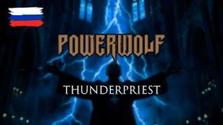 Powerwolf — Thunderpriest на русском