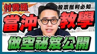 【當沖教學2024】當沖技巧教學：股票當沖，如何投資股票，放空；股票技術分析：K線圖、壓力支撐｜學吧，新手股票入門教學