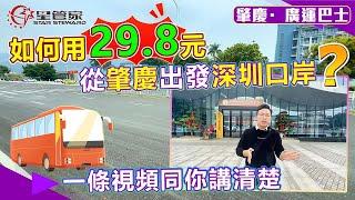 肇慶廣運巴士｜新增回港出行方式，廣運巴士低至29.8｜鼎湖至羅湖口岸，早中晚線路全覆蓋｜購票簡單乘車便捷