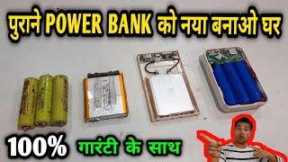 पावर बैंक रिपेयर करो  | how to repair power bank at home | Old power bank repairing | power bank |