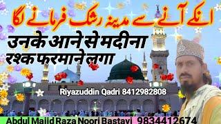 unke aane se madina rashk farmane laga | abdul majid raza noori bastavi ( riyazuddin qadri)