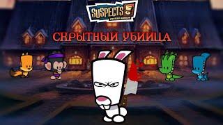 Suspects gameplay с подписчиками часть 1 | Скрытный убийца #suspects #suspectsmysterymansion