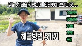 귀농 주택 인터넷이 안될때 해결방법 5가지