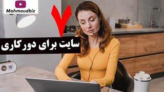 هفت سایت برای دورکاری و پیدا کردن کار ریموت