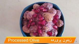 طرز تهیه زیتون پرورده