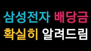 삼성전자 배당금 배당일 모두 알려드림!!