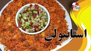 طرز تهیه استانبولی پلو متفاوت وخوشمزه را با خوشمزه تجربه کنیدوچرا این غذااسمش استانبولی است؟تاریخچه