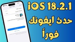 ما الجديد في تحديث iOS 18.2.1