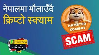 ह्यामस्टर कम्ब्याटको नाममा क्रिप्टोकरेन्सी स्क्याम | Hamster Kombat Crypto Scam ?TechUpdate Ep 365