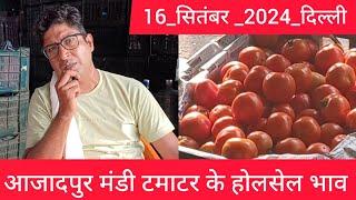 16 September 2024 दिल्ली  टमाटर के भाव Delhi mandi today tomato market delhi fruit market #tomato