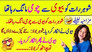 Funny jokes in Urdu| mzaiya funny lateefy | funniest jokes in the world | urdu lateefy | funny joke