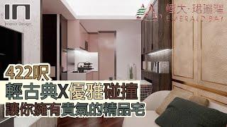 屯門珺瓏灣｜實用面積422呎｜優雅輕古典｜室內設計｜裝修設計｜訂造傢俬【IN Interior Design】