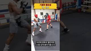 기본기의 중요성 #boxing #복싱