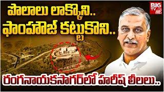 రంగనాయకసాగర్‌లో హరీష్‌ లీలలు.. | Harish Rao Ranganayaka Sagar Land Acquisition Scandal | BIG TV