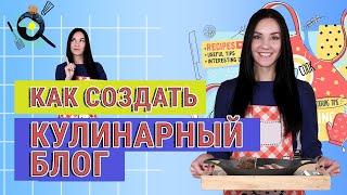 Как Создать КУЛИНАРНЫЙ Канал: от Идеи до Первого Видео 6 Советов Начинающим Видеоблогерам