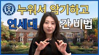 암기 진짜 안 되던 제가 연세대 갈 수 있었던 이유 (진짜 암기법 공개)