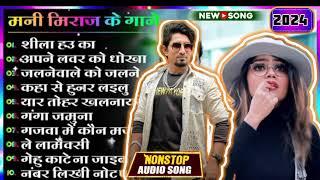 Mani Meraj Nonstop Bhojpuri Songs 2024 | Mani Meraj Best Bhojpuri Song 2024, Mani Meraj Ke Hit Gane