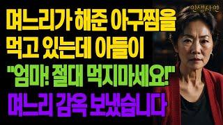 며느리가 해준 아구찜을 먹고 있는데 아들이 달려와서 "엄마! 절대 먹지마세요!" 며느리 감옥 보냈습니다 노년의 삶의 지혜 행복한 노후생활 부모자식갈등 사연 이야기 오디오북