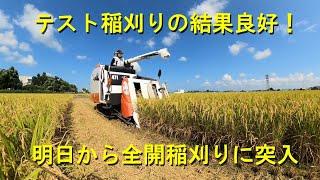 ハナエチゼンのテスト稲刈り良好・昨年の反省から今年は、慎重にスタートしました・2024