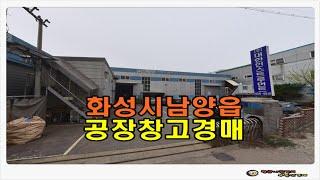 #화성공장경매 / 경기 화성시 남양읍 무송리 토지 502평형 계획관리지역 공장 창고 경매