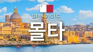 【몰타】여행 - 몰타의 인기 관광 스팟 특집 | 유럽 여행 | Malta Travel