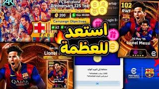 حملة ضخمةاحتفال نادي برشلونةوميسي بليتز كيرل وكوينز كتير🪙واخيرا MSN قادم اقوي هدايا قادمة