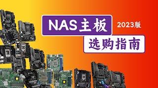 NAS主板选购指南2023版