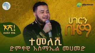 የ100ሺ ብር ሽልማቱን  ለመቅዶንያ የሰጠው ድምፃዊ ስሚዝ  የተፈራ ነጋሽን-ተመለሽ አቀነቀነ | ሀገርን በዜማ  @ArtsTvWorld