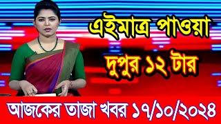 এইমাএ পাওয়া Ajker khobor 17 Oct 2024 | Bangladesh latest news | BD VIP News | banglavision |bdnews24