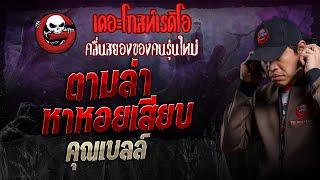 ตามล่าหาหอยเสียบ • คุณเบลล์ | 10 พ.ย. 67 | THE GHOST RADIO