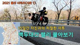 [백두대간 종주 합본] 자신과 처절한 사투를 벌이며, 15일 만에 완성한 백두대간 종주 1,300km (내 인생일대 가장 큰 모험)