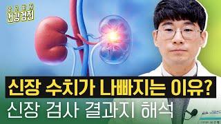 국가 건강검진 결과 ‘신장 기능 저하 의심’?! 투석이 필요한 경우와 신장 수치가 높거나 낮으면 안 되는 이유 - 일산차병원 신장내과 박근형 교수