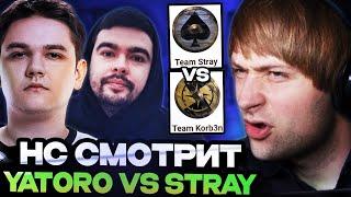 НС СМОТРИТ ЗАРУБУ СТРЕЯ И ЯТОРО НА ТУРНИРЕ СТРИМЕРОВ // TEAM STRAY VS TEAM YATORO STREAMERS BATTLE