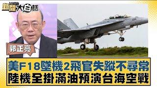 美F18墜機2飛官失蹤不尋常 陸機全掛滿油預演台海空戰 【新聞大白話】20241018