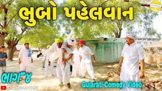 ભુબો પહેલવાન(ભાગ-૪)//Gujarati Comedy Video//કોમેડી વીડીયો SB HINDUSTANI