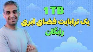 دریافت فضای ابری ۱ ترابایتی رایگان | آموزش گام‌به‌گام TeraBox