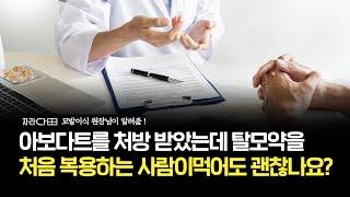 아보다트를 처방받았는데 탈모약을 처음 복용하는 사람이 먹어도 괜찮나요?