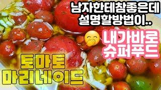 지친 여름 건강 챙겨줄 방울토마토 마리네이드 ㅣ 새콤달콤 샐러드 드레싱~ ㅣ어제의 내가 아니야~  ㅣ Tomato Marinade  ㅣ 나를 살리는 저녁밥 #43