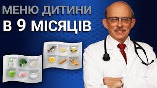 Як правильно скласти меню дитини у 9 місяців - останні Європейські рекомендації ESPGHAN по раціону