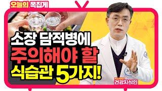 소장 담적병 유발하는 식습관이 있다?_[위담 건강지식인]