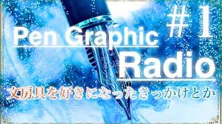 【PenGraphicRadio】文房具を好きになったきっかけやリスナーからの質問に答える